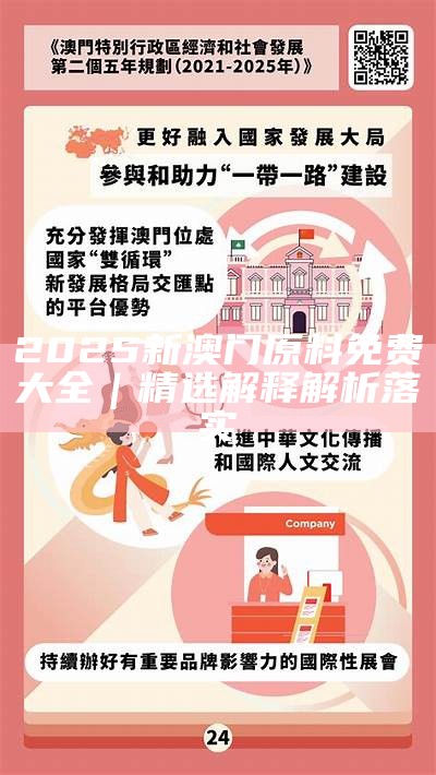 澳门2025正版资料免费大全新闻资讯,词语释义、专家解析解释与落实与警惕虚假宣传